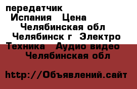 Transmitter (передатчик ) IR -101 ALCAD - Испания › Цена ­ 1 500 - Челябинская обл., Челябинск г. Электро-Техника » Аудио-видео   . Челябинская обл.